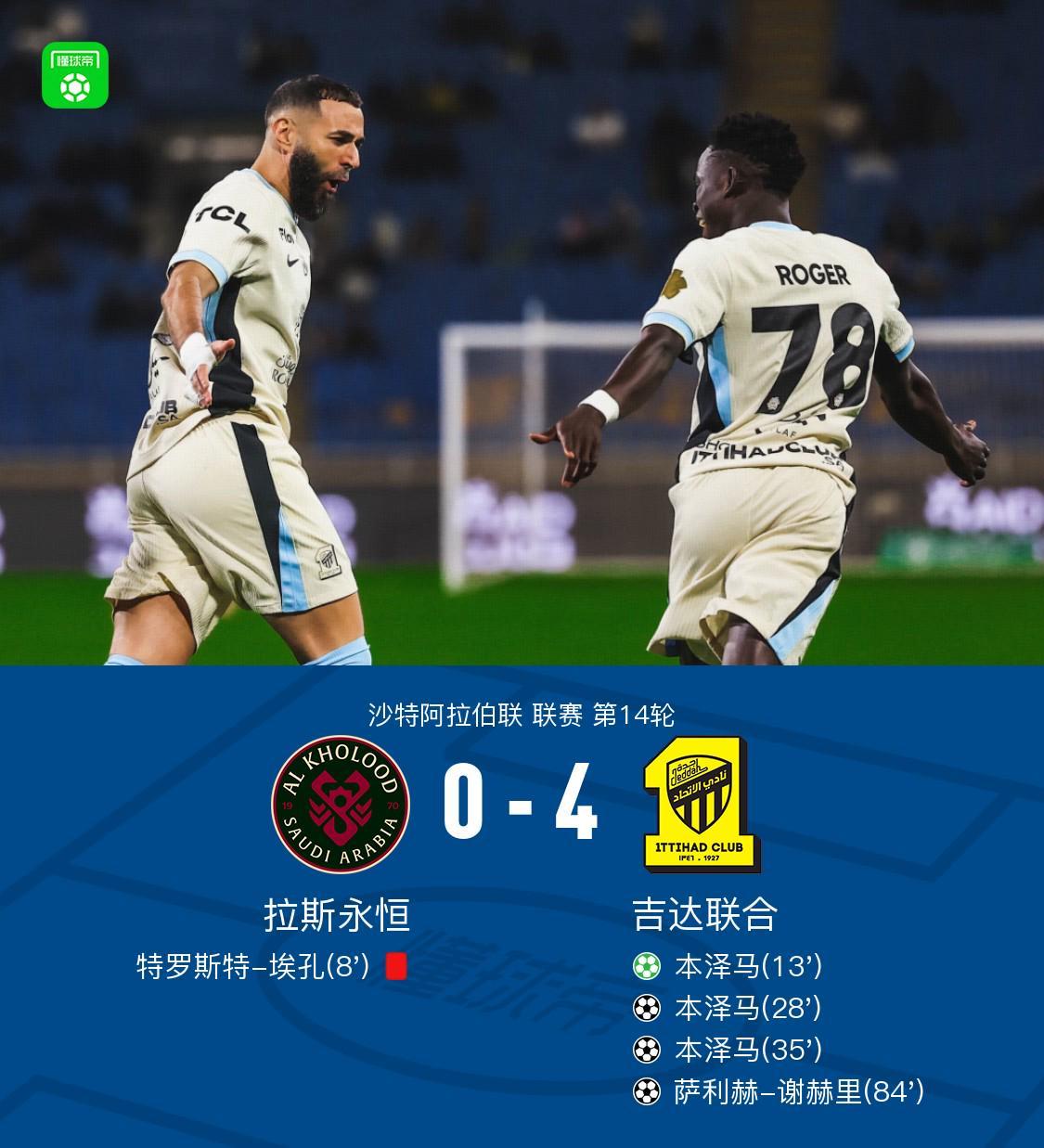 开云APP下载-吉达联合4-0大胜拉斯永恒，本泽马帽子戏法，萨利赫-谢赫里破门