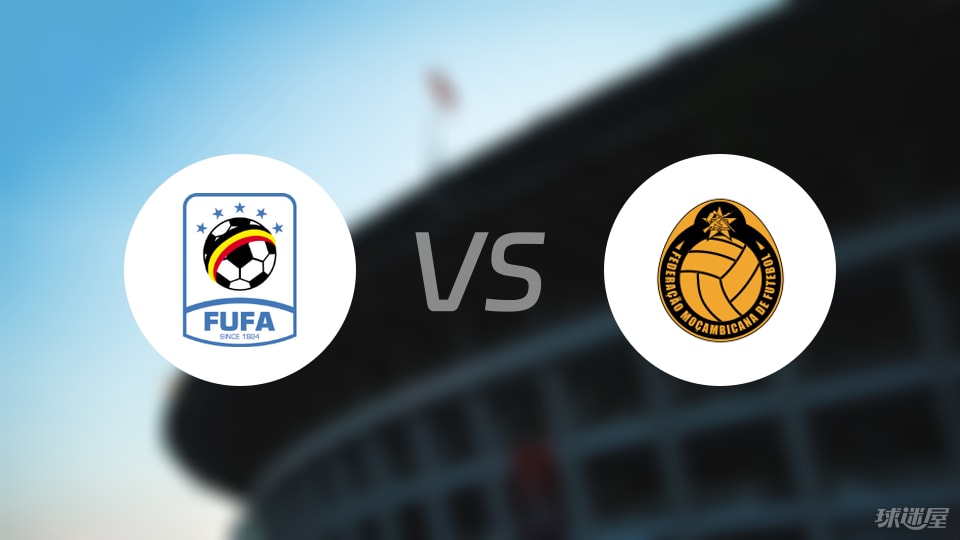 【世非预】乌干达vs莫桑比克比赛结果：乌干达(4-0)莫桑比克比分战报(2025年09月06日)