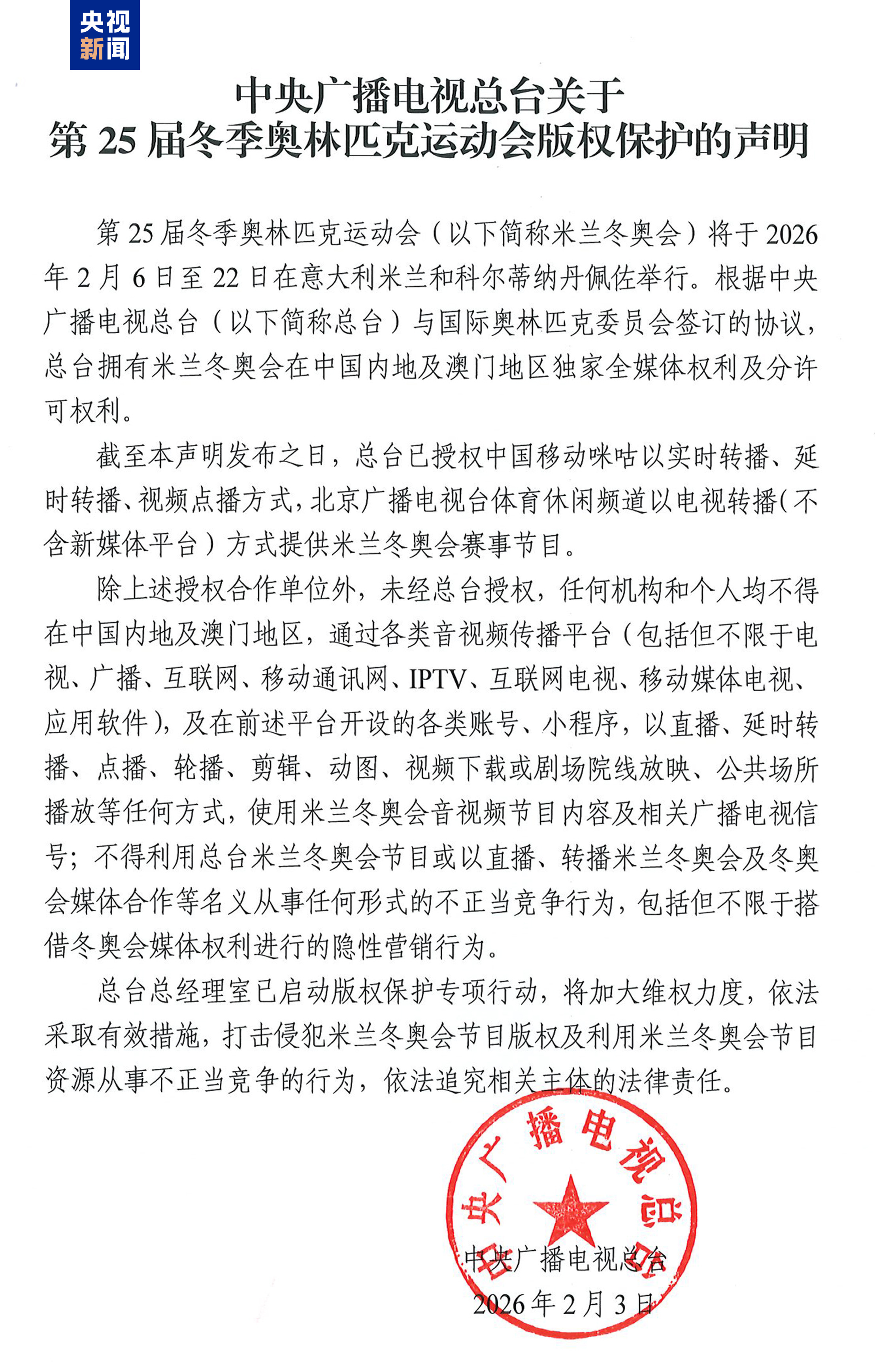 开云APP下载-中央广播电视总台关于第25届冬季奥林匹克运动会版权保护的声明